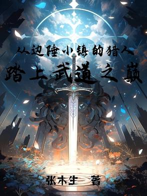 从边陲小镇的猎人踏上武道之巅