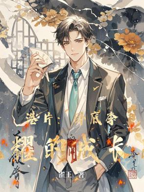 港片卧底李光耀的成长史