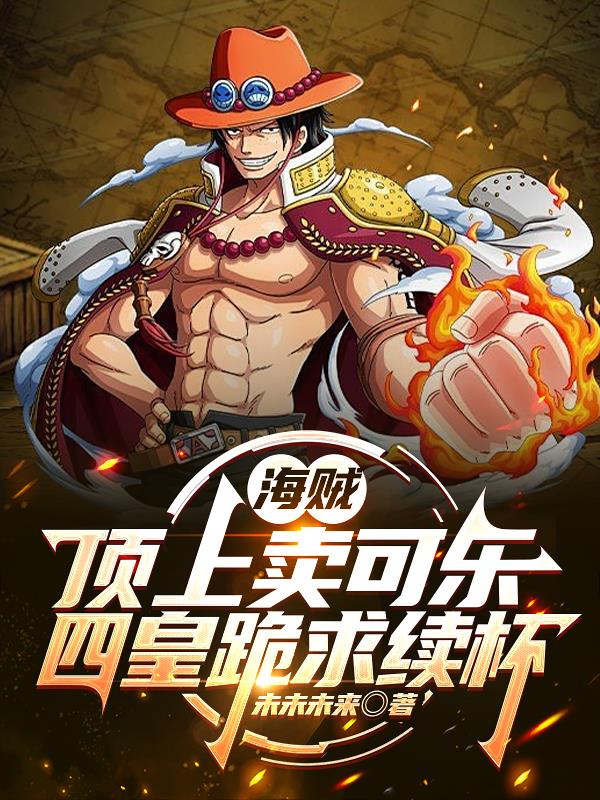 海贼顶上卖可乐四皇跪求续杯