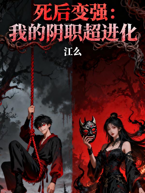 死后变强我的阴职超进化