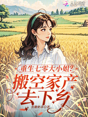 重生七零大小姐搬空家产去下乡