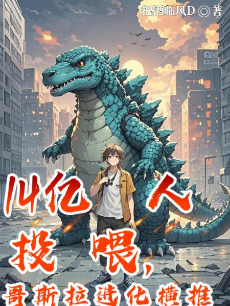 14亿人投喂哥斯拉进化横推