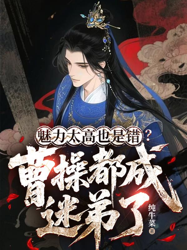 魅力太高也是错曹操都成迷弟了