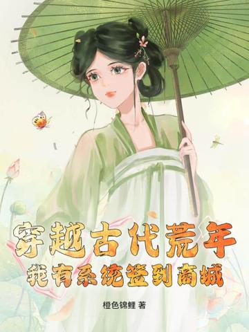 穿越古代荒年我有系统签到商城