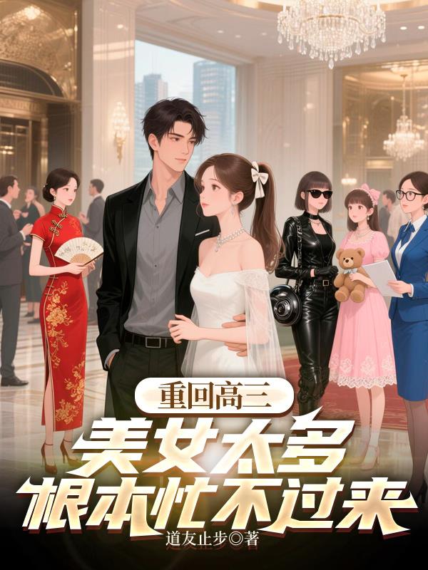 重回高三美女太多根本忙不过来