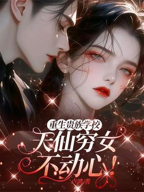 重生贵族学校天仙穷女不动心