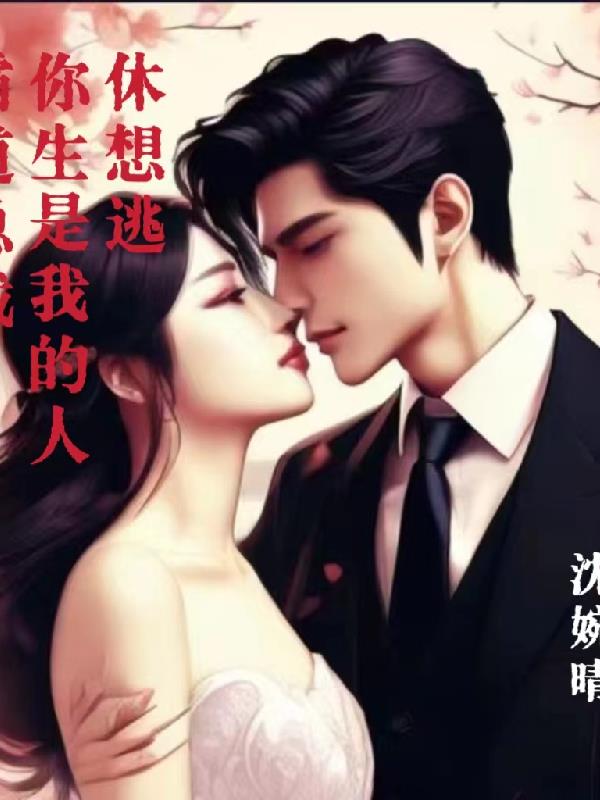 霸道总裁你生是我的人休想逃