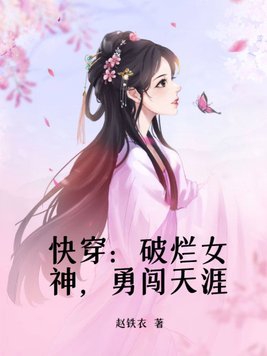 快穿破烂女神勇闯天涯
