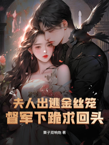 夫人出逃金丝笼督军下跪求回头