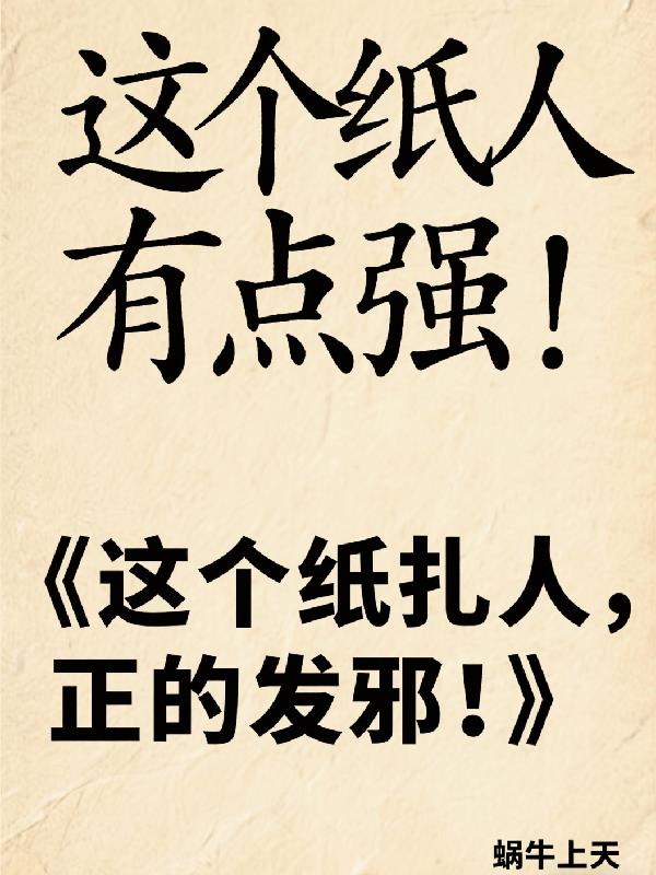 这个纸人有点强