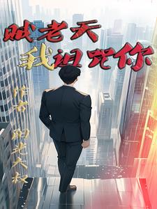 贼老天我诅咒你