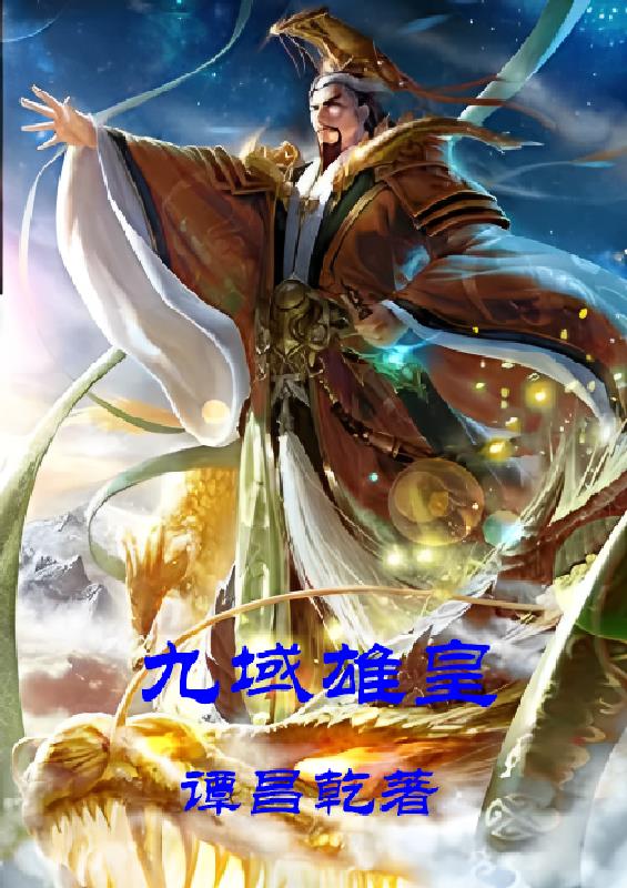 九域雄皇