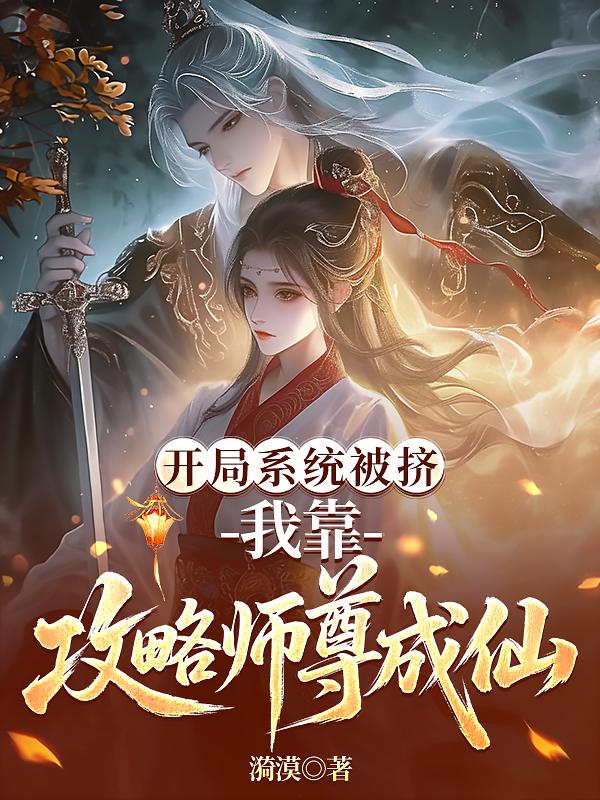 开局系统被挤我靠攻略师尊成仙