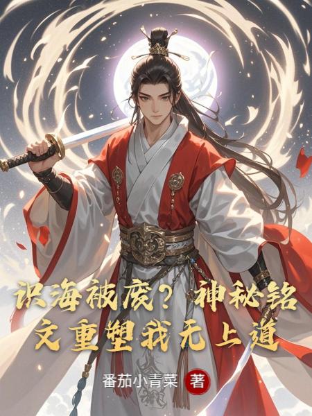 识海被废神秘铭文重塑我无上道
