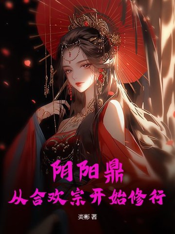 阴阳鼎从合欢宗开始修行