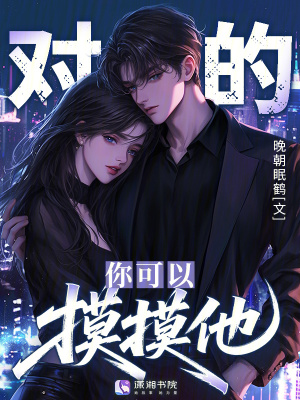 对的你可以摸摸他