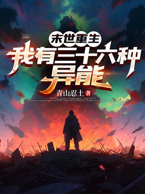 末世重生我有三十六种异能