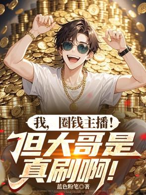 我圈钱主播但大哥是真刷啊