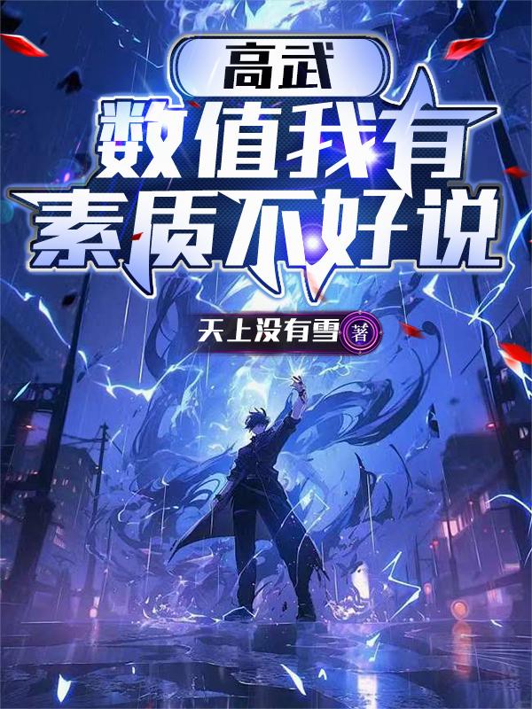 高武数值我有素质不好说