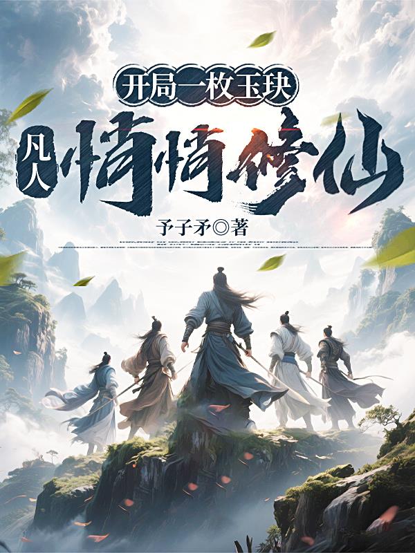 开局一枚玉玦凡人悄悄修仙