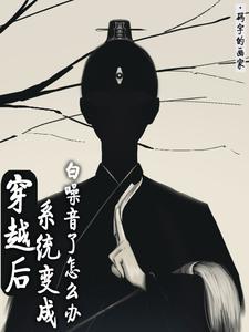 穿越后系统变成白噪音了怎么办