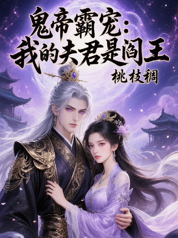冥界至尊我的鬼夫是阎王