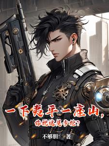 一下夷平一座山你说这是步枪