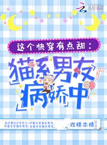 这个快穿有点甜猫系男友病娇中