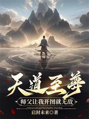 天道至尊师父让我开图就无敌