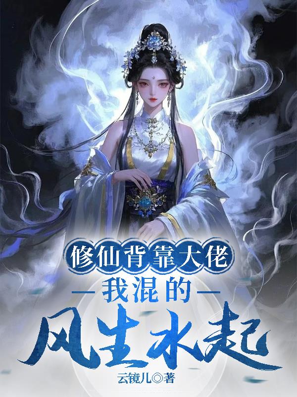 修仙背靠大佬我混的风生水起