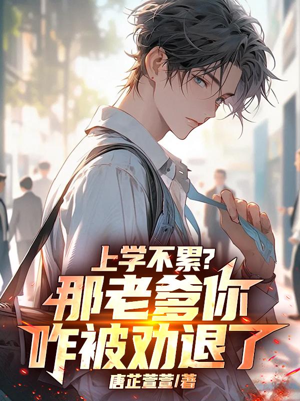 上学不累那老爹你咋被劝退了