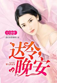 头号新婚达令晚安