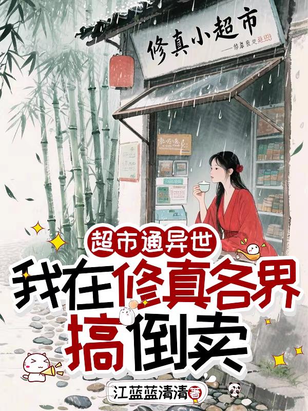 超市通异世我在修真各界搞倒卖