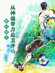 绝代球王从神级带刀后卫开始