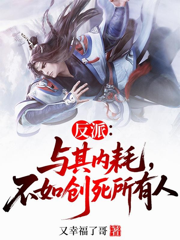 反派与其内耗不如创死所有人