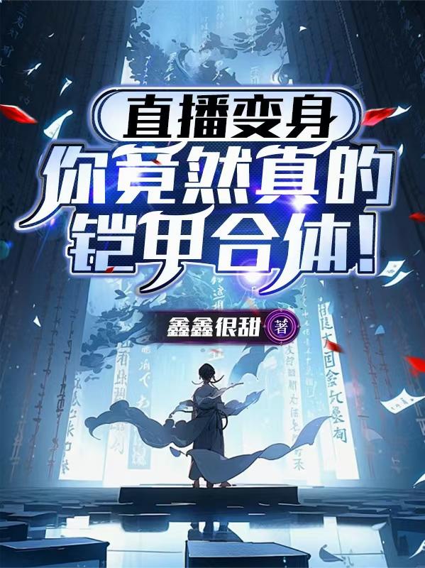 直播变身你竟然真的铠甲合体