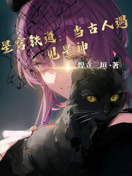 星穹铁道当古人遇见星神