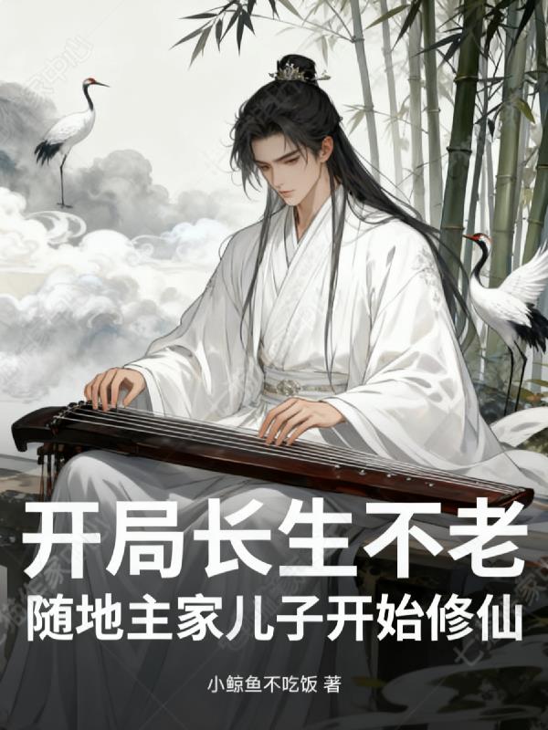 开局长生不老随地主家儿子修仙