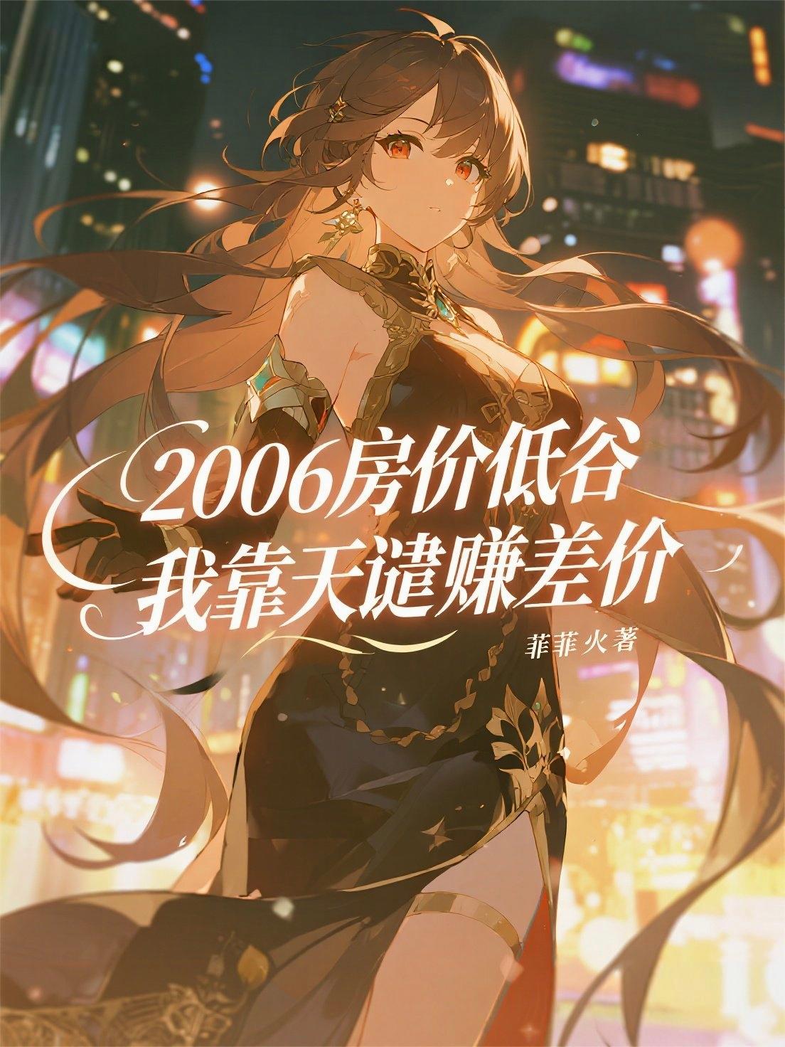 2006房价低谷我靠天谴赚差价