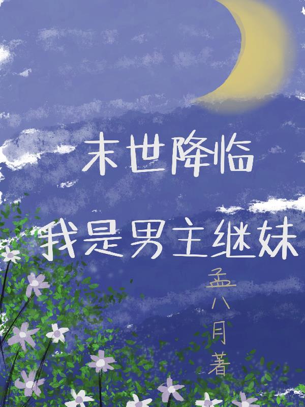 末世降临我是男主继妹