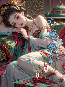 大唐兕子我的六个神豪小囊君