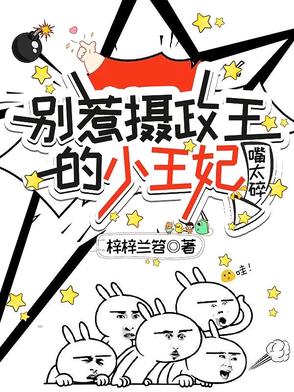 别惹摄政王的小王妃嘴太碎