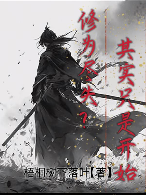 修为尽失其实只是开始