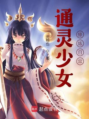 通灵少女修炼日常
