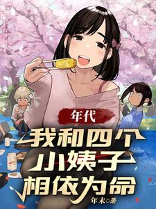 年代我和四个小姨子相依为命