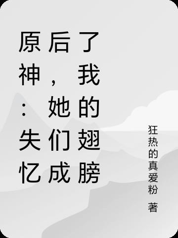 原神失忆后她们成了我的翅膀