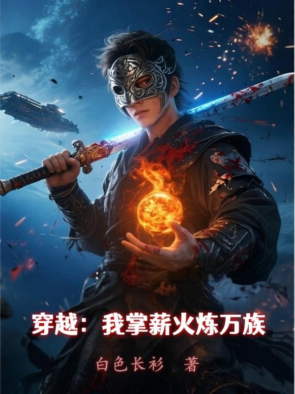 穿越我掌薪火炼万族