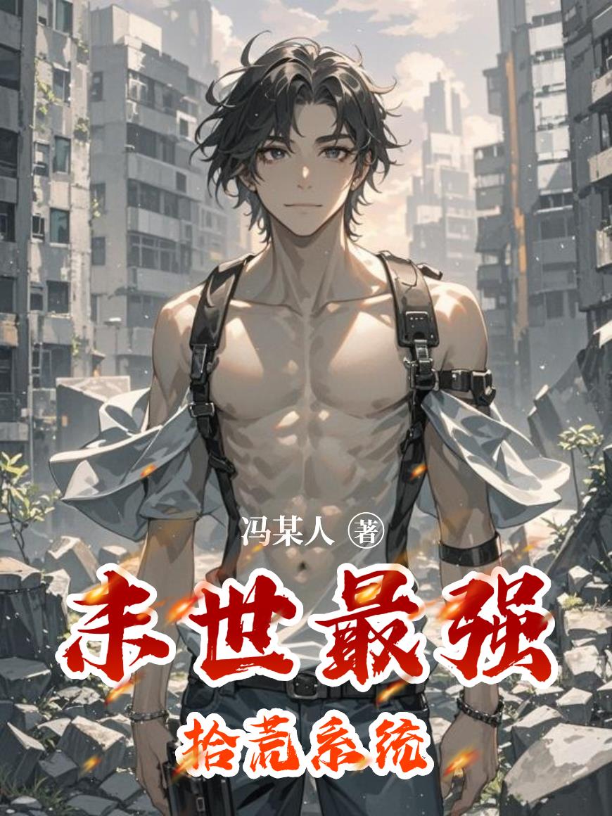 末世最强拾荒系统