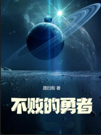 羁绊不败的勇者