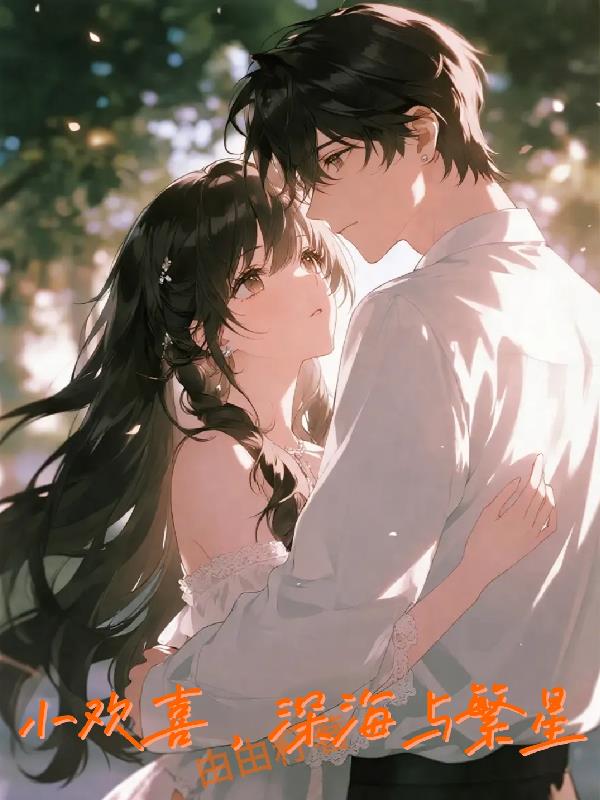 小欢喜深海与繁星